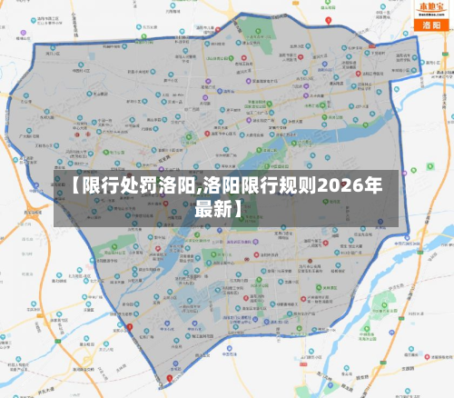 【限行处罚洛阳,洛阳限行规则2026年最新】-第3张图片