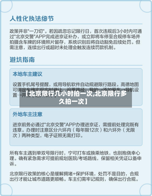 【北京限行几小时拍一次,北京限行多久拍一次】