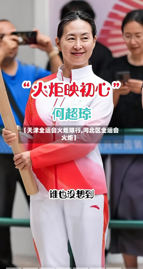 【天津全运会火炬限行,河北区全运会火炬】