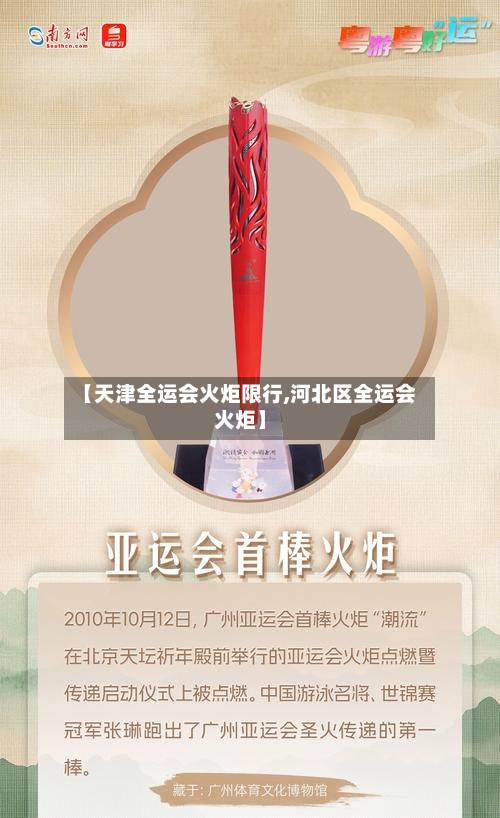 【天津全运会火炬限行,河北区全运会火炬】-第2张图片