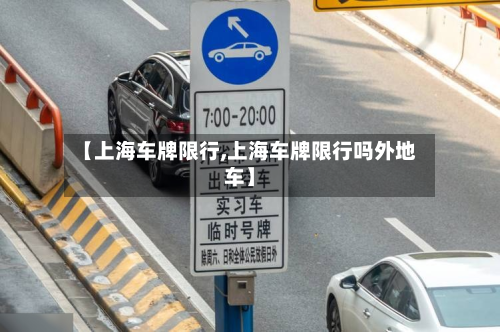 【上海车牌限行,上海车牌限行吗外地车】-第2张图片