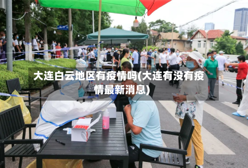 大连白云地区有疫情吗(大连有没有疫情最新消息)-第2张图片