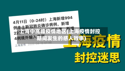 上海中高峰疫情地区(上海疫情封控期间发生的感人故事)