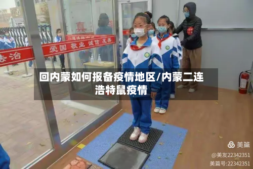 回内蒙如何报备疫情地区/内蒙二连浩特鼠疫情-第2张图片