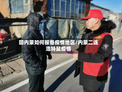 回内蒙如何报备疫情地区/内蒙二连浩特鼠疫情-第3张图片
