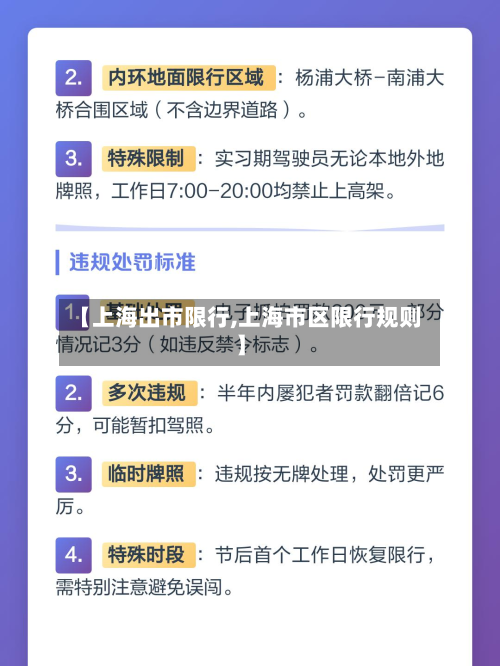 【上海出市限行,上海市区限行规则】-第3张图片