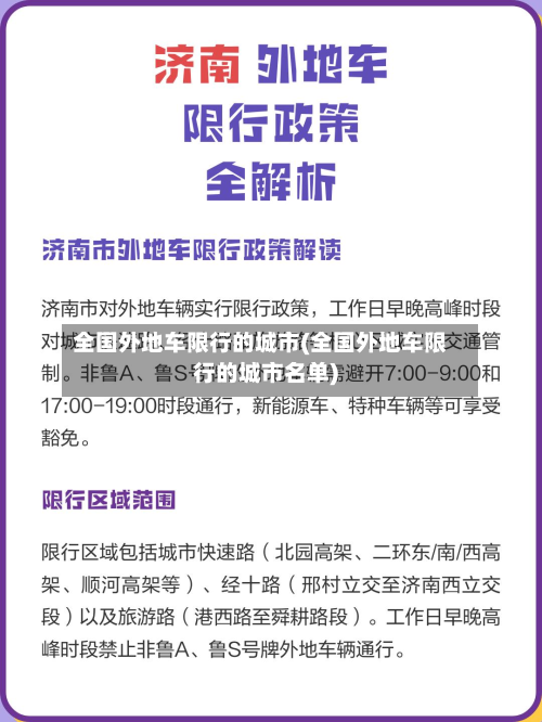 全国外地车限行的城市(全国外地车限行的城市名单)