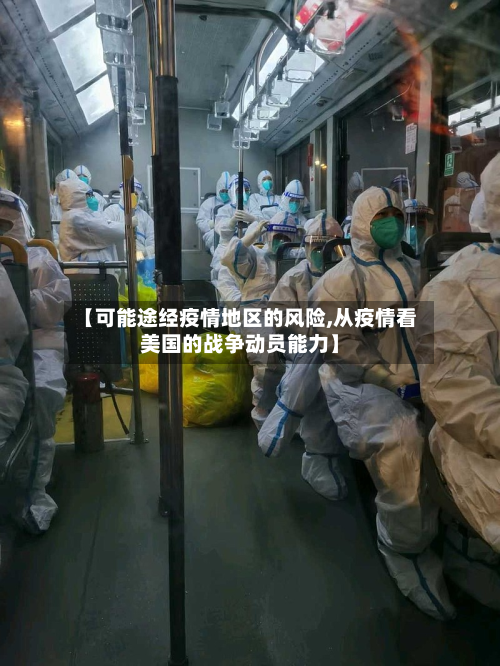 【可能途经疫情地区的风险,从疫情看美国的战争动员能力】