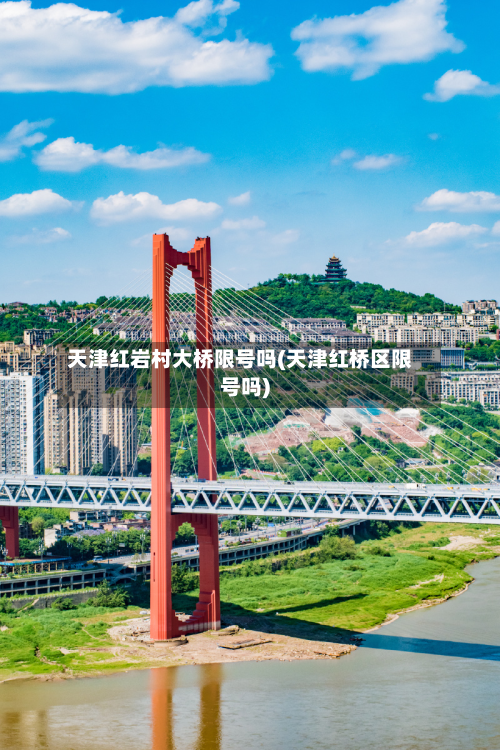 天津红岩村大桥限号吗(天津红桥区限号吗)-第2张图片