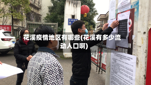 花溪疫情地区有哪些(花溪有多少流动人口啊)-第3张图片