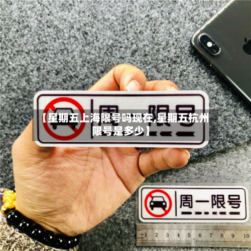 【星期五上海限号吗现在,星期五杭州限号是多少】-第2张图片