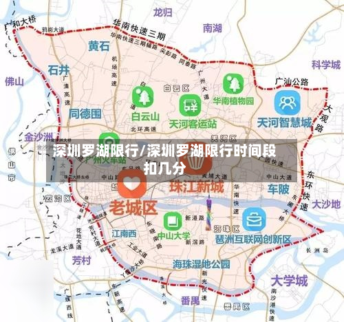 深圳罗湖限行/深圳罗湖限行时间段扣几分-第3张图片