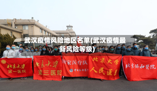 武汉疫情风险地区名单(武汉疫情最新风险等级)