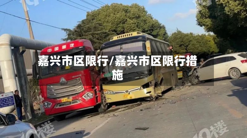 嘉兴市区限行/嘉兴市区限行措施