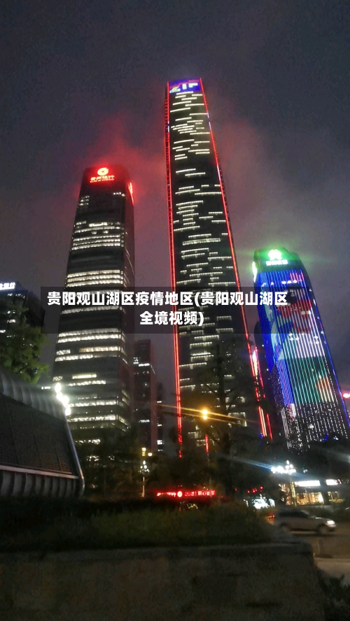 贵阳观山湖区疫情地区(贵阳观山湖区全境视频)