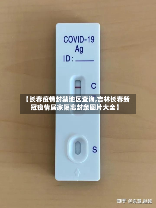 【长春疫情封禁地区查询,吉林长春新冠疫情居家隔离封条图片大全】-第2张图片