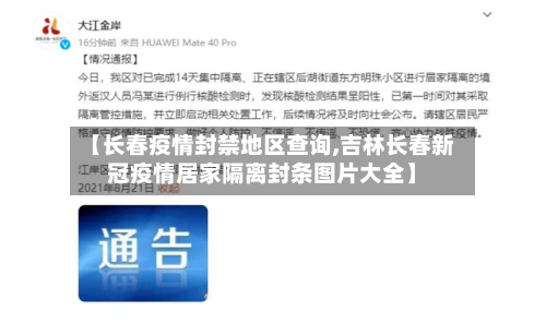 【长春疫情封禁地区查询,吉林长春新冠疫情居家隔离封条图片大全】-第3张图片