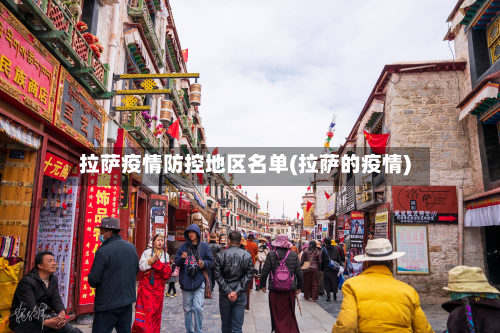 拉萨疫情防控地区名单(拉萨的疫情)
