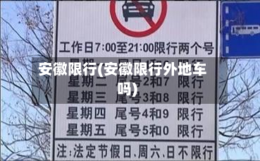 安徽限行(安徽限行外地车吗)-第2张图片