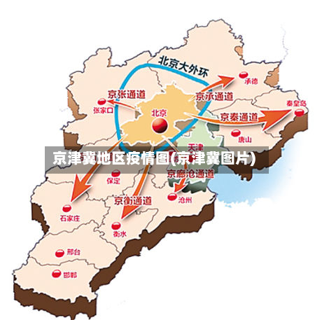 京津冀地区疫情图(京津冀图片)