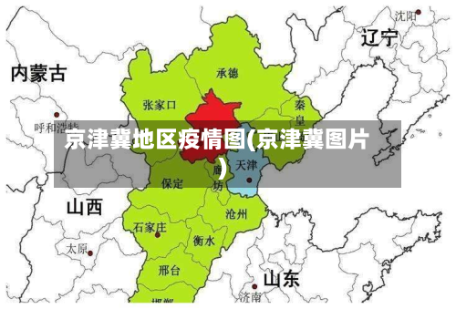京津冀地区疫情图(京津冀图片)-第3张图片