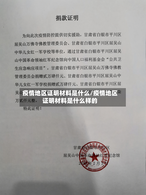 疫情地区证明材料是什么/疫情地区证明材料是什么样的-第3张图片