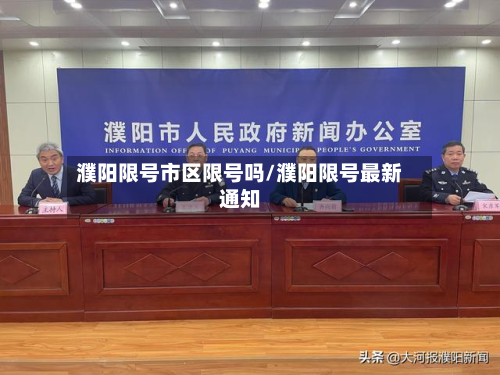 濮阳限号市区限号吗/濮阳限号最新通知