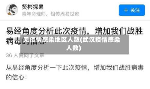 无疫情感染地区人数(武汉疫情感染人数)-第3张图片