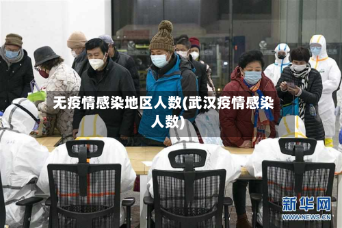 无疫情感染地区人数(武汉疫情感染人数)-第2张图片