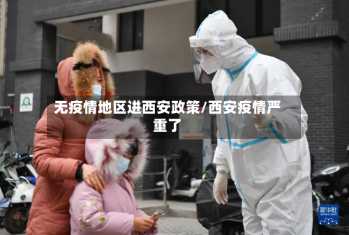 无疫情地区进西安政策/西安疫情严重了-第2张图片
