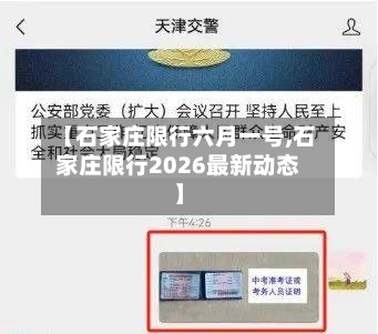 【石家庄限行六月一号,石家庄限行2026最新动态】-第2张图片