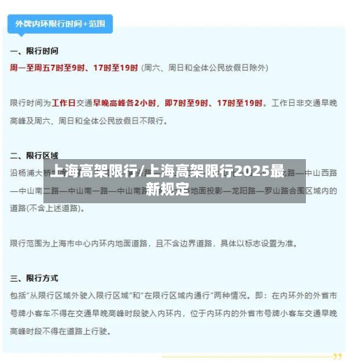 上海高架限行/上海高架限行2025最新规定
