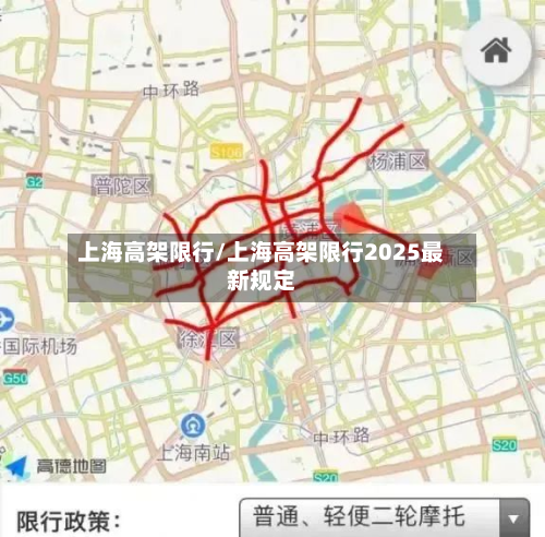 上海高架限行/上海高架限行2025最新规定-第3张图片
