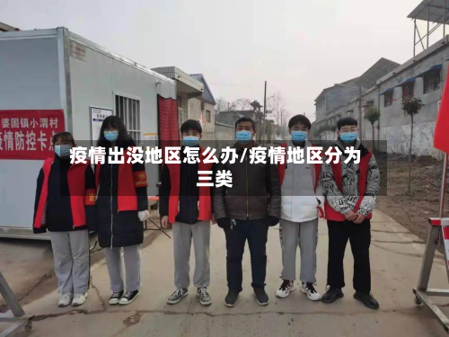 疫情出没地区怎么办/疫情地区分为三类