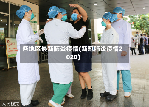 各地区最新肺炎疫情(新冠肺炎疫情2020)-第2张图片