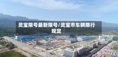 灵宝限号最新限号/灵宝市车辆限行规定