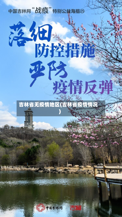 吉林省无疫情地区(吉林省疫情情况)-第2张图片