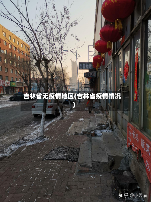 吉林省无疫情地区(吉林省疫情情况)