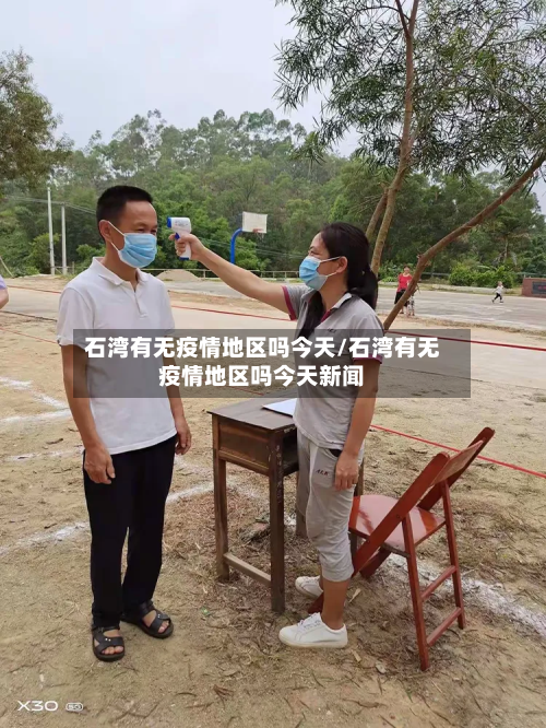石湾有无疫情地区吗今天/石湾有无疫情地区吗今天新闻