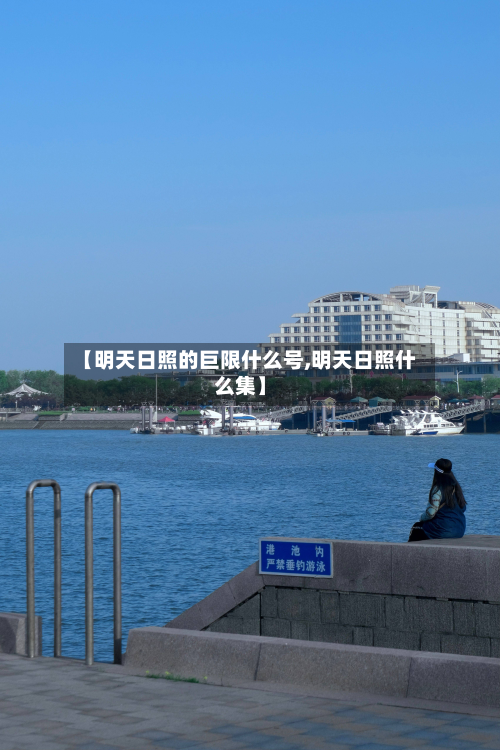 【明天日照的巨限什么号,明天日照什么集】-第2张图片