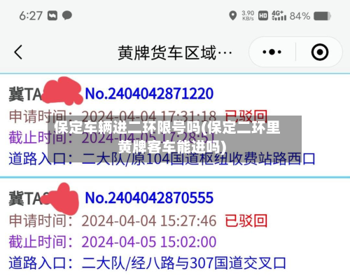 保定车辆进二环限号吗(保定二环里黄牌客车能进吗)-第2张图片