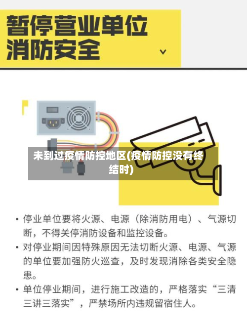 未到过疫情防控地区(疫情防控没有终结时)-第3张图片