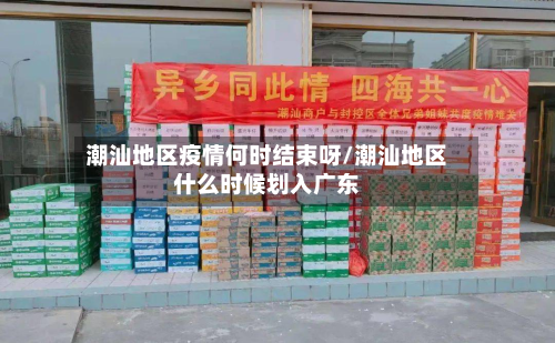 潮汕地区疫情何时结束呀/潮汕地区什么时候划入广东-第2张图片