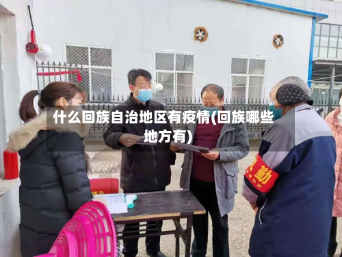 什么回族自治地区有疫情(回族哪些地方有)