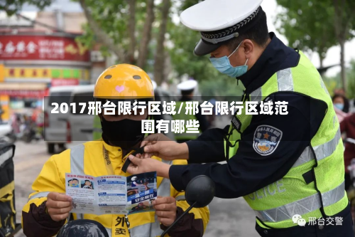 2017邢台限行区域/邢台限行区域范围有哪些-第2张图片