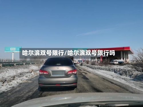 哈尔滨双号限行/哈尔滨双号限行吗