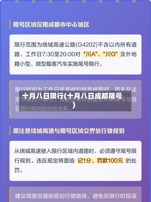 十月八日限行(十月八日成都限号)