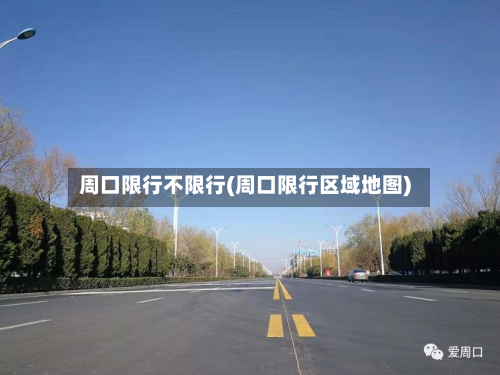 周口限行不限行(周口限行区域地图)