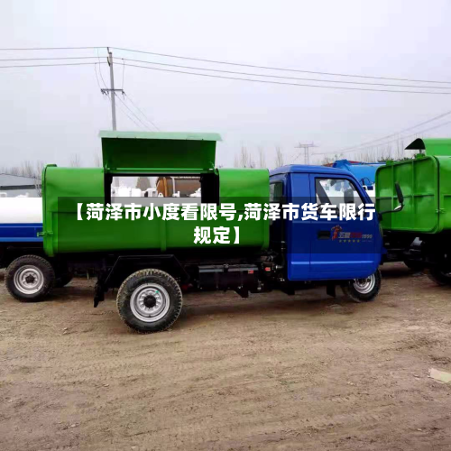 【菏泽市小度看限号,菏泽市货车限行规定】