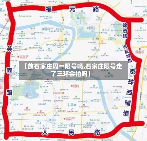 【放石家庄周一限号吗,石家庄限号走了三环会拍吗】